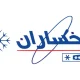 تعمیر یخچال یخساران در تهران